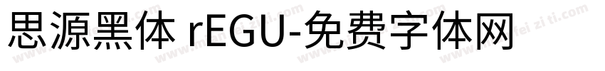 思源黑体 rEGU字体转换